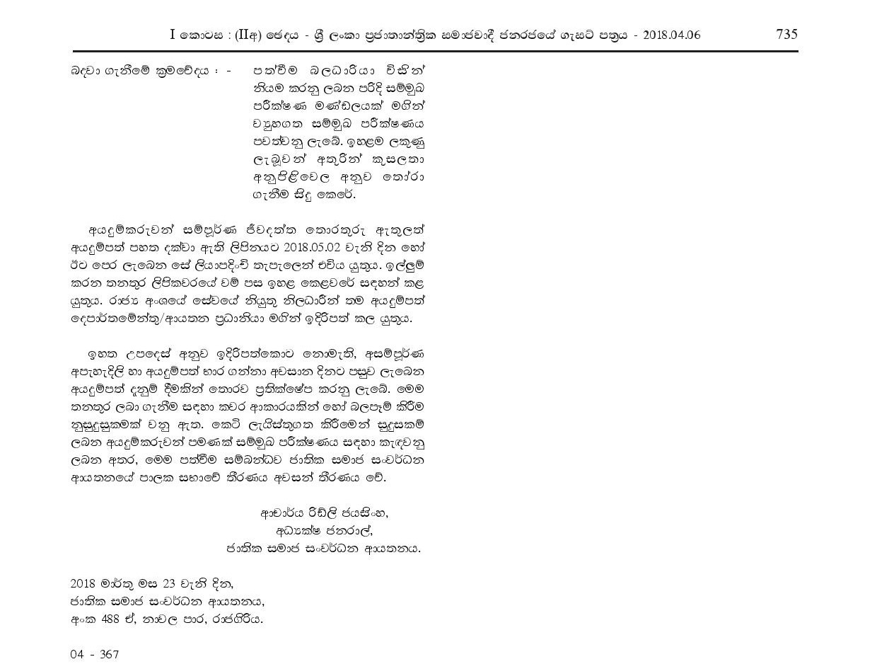 Senior Training Officer, Senior Research Officer, Lecturer, Assistant Librarian, English Instructor, Translator (Sinhala/English) - National Institute of Social Development